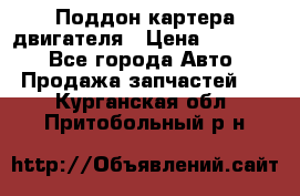 Поддон картера двигателя › Цена ­ 16 000 - Все города Авто » Продажа запчастей   . Курганская обл.,Притобольный р-н